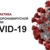 5 правил профилактики коронавирусной инфекции