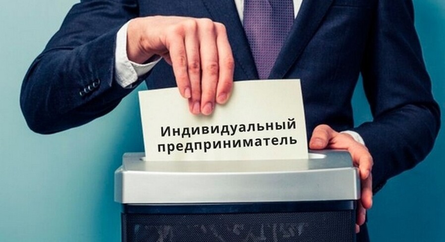 Юрист рассказал, как закрыть ИП и не сойти с ума