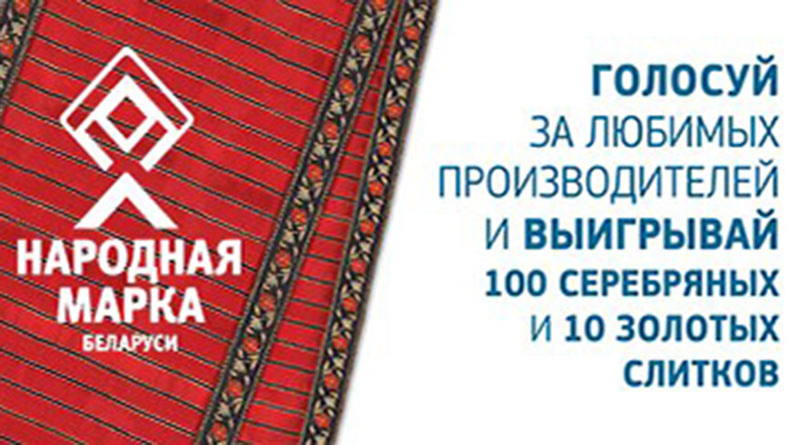 Проголосуй за «Народную марку»!