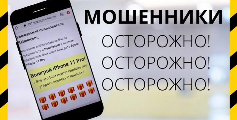 «Белтелеком» предупреждает о фактах мошенничества