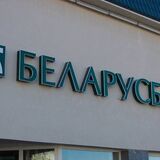 «Беларусбанк» снизил ставки по уже выданным кредитам на жилье