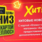 ХИТовые новости! С картой «Еплюс» во всех магазинах «Хит!» предоставляются дополнительные скидки