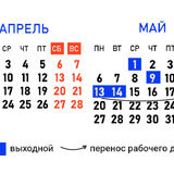 Праздники и длинные выходные: как белорусы будут отдыхать в мае