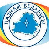 Республиканский конкурс «Познай Беларусь»