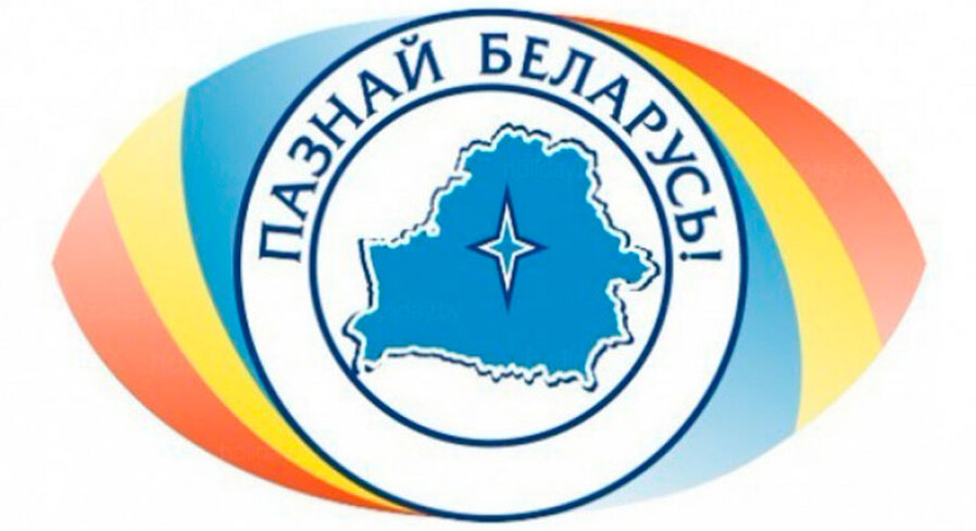 Республиканский конкурс «Познай Беларусь»