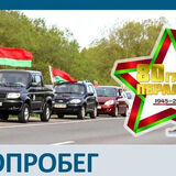 Автопробег «Память-2025. Без срока давности»