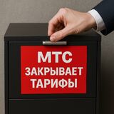 Эти тарифные планы от МТС перестанут работать с 10 июня