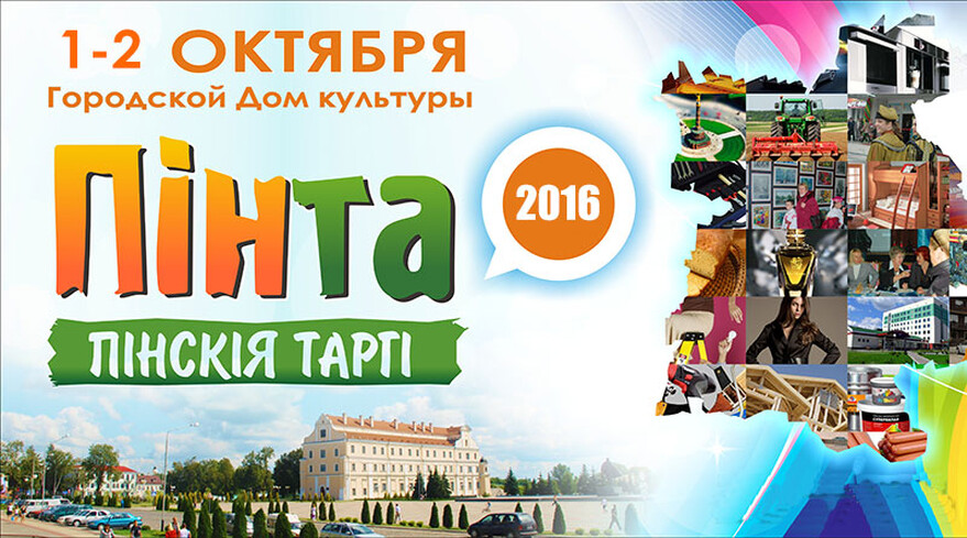 «Пінскія таргі — 2016»