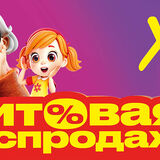 В магазинах «Хит!» стартует «Хитовая распродажа»!