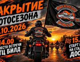 В Пинске закрывают мотосезон
