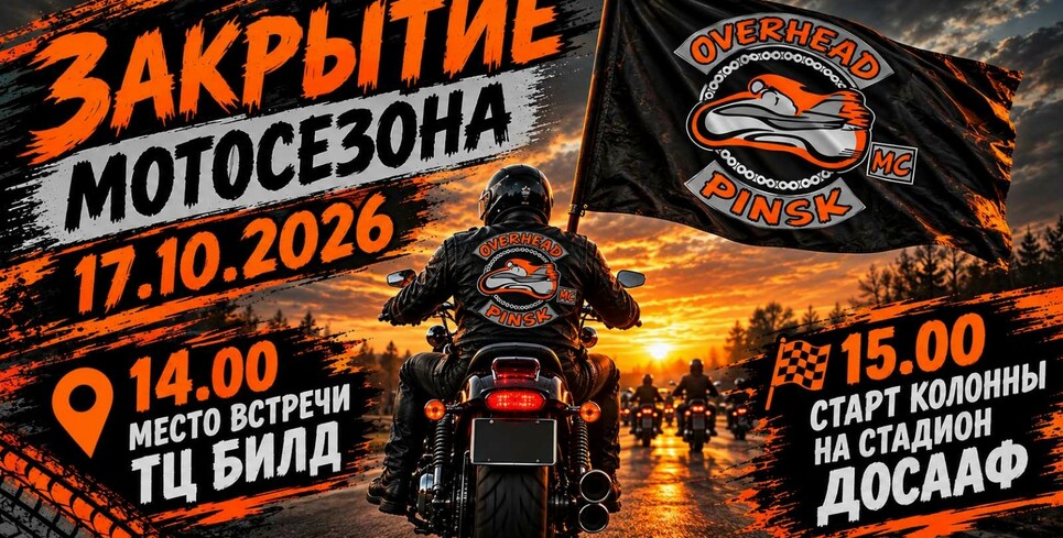 В Пинске закрывают мотосезон