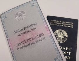 Можно ли в Беларуси сменить не только фамилию и имя, но и отчество?