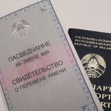 Можно ли в Беларуси сменить не только фамилию и имя, но и отчество?