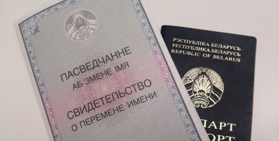 Можно ли в Беларуси сменить не только фамилию и имя, но и отчество?