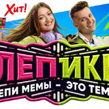 Лепи мемы — это тема: в «Евроопт» и «Хит!» стартовали «Лепики»