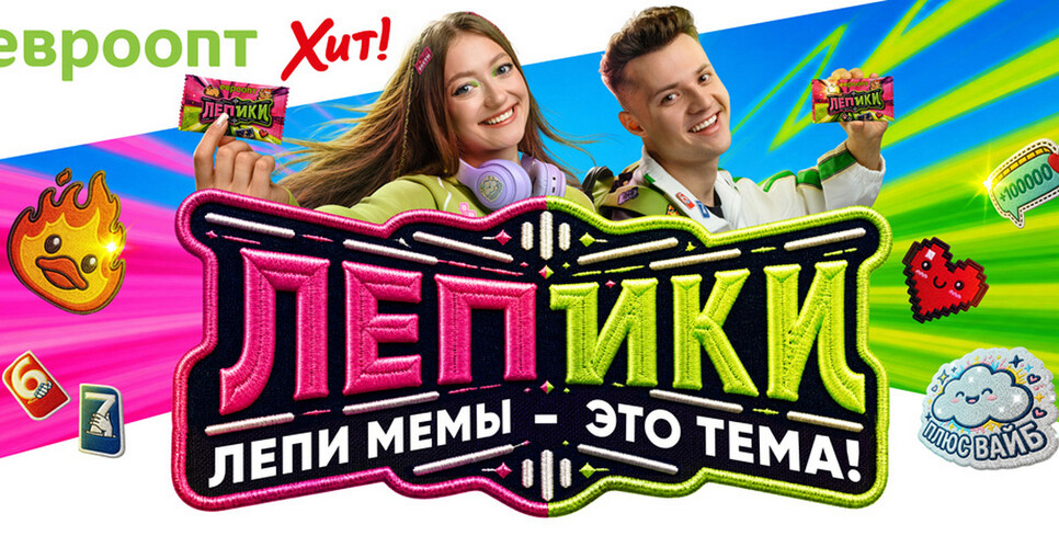 Лепи мемы — это тема: в «Евроопт» и «Хит!» стартовали «Лепики»