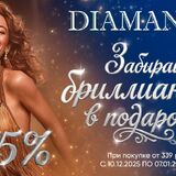 В сети DIAMANTE снизили цены до 75% и дарят бриллианты за покупки