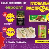 Первые скидки этого лета: в «Евроопт» стартовала «Глобальная распродажа» с выгодой до 86%