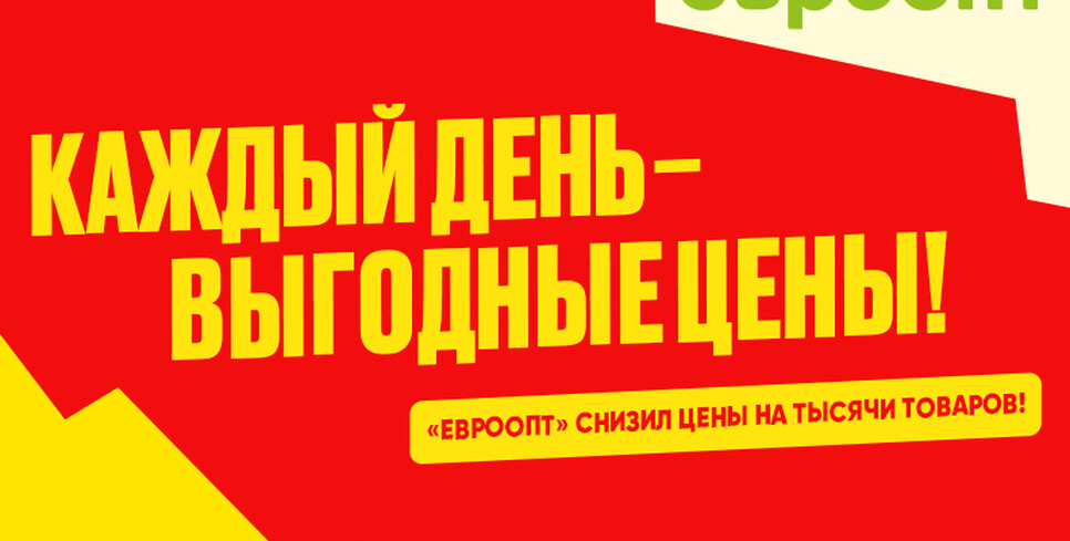 «Евроопт» снизил цены на тысячи товаров