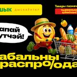 «Хапай хутчэй!».  «Глобальная распродажа» в «Грошыке» в самом разгаре!