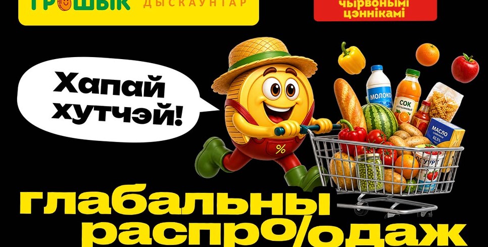 «Хапай хутчэй!».  «Глобальная распродажа» в «Грошыке» в самом разгаре!