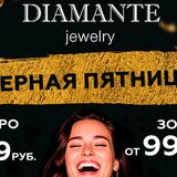 Серебро от 9,99 руб. Магазин DIAMANTE в Пинске устроил 6 дней безумных скидок