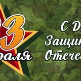 С Днем защитника Отечества!