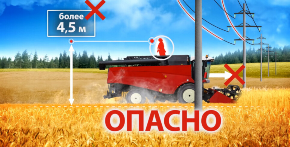 Электробезопасность при проведении уборочной страды
