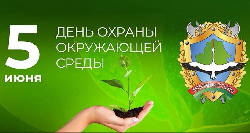 С Днём охраны окружающей среды! Поздравление Пинской инспекции природных ресурсов