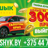 Выгодно покупай - более 3000 призов выигрывай! Стартует новый тур рекламной игры «Шчаслівы кошык!»