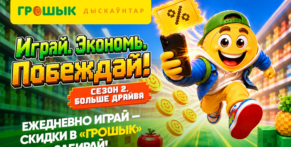 Еще больше выгодных покупок — «Грошык» запустил новую игру в мобильном приложении