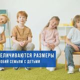 С 1 мая размеры пособий семьям с детьми, исчисляемые из БПМ, увеличатся на 2,5%