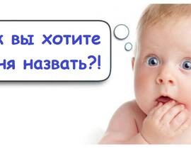 Названы самые популярные имена новорождённых в Пинске в 2026 году