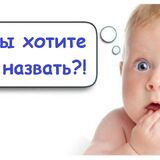 Названы самые популярные имена новорождённых в Пинске в 2026 году