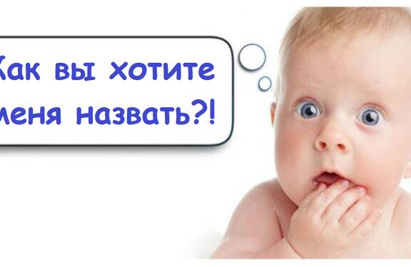 Названы самые популярные имена новорождённых в Пинске в 2026 году