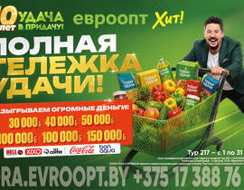Полная тележка удачи! Встречаем июльский тур игры «Удача в придачу!»!