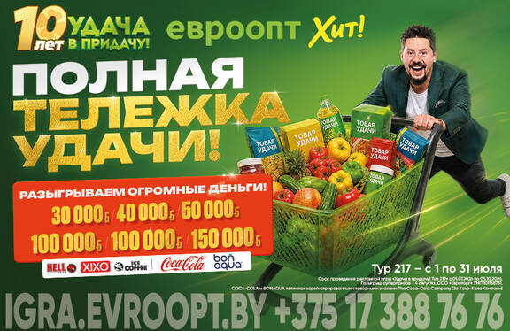 Полная тележка удачи! Встречаем июльский тур игры «Удача в придачу!»!