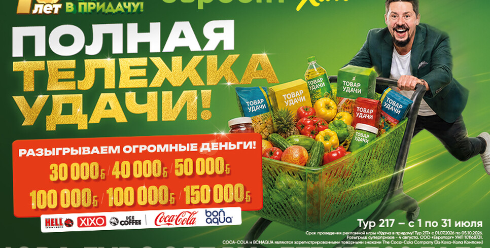 Полная тележка удачи! Встречаем июльский тур игры «Удача в придачу!»!