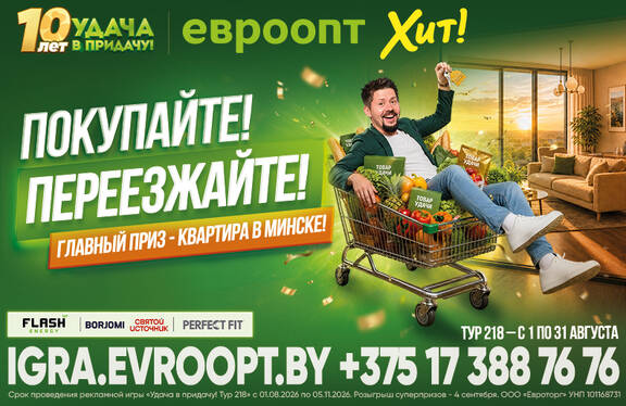 Тысячи белорусов выигрывают в игре «Удача в придачу!» Возможно, вы тоже окажетесь среди победителей