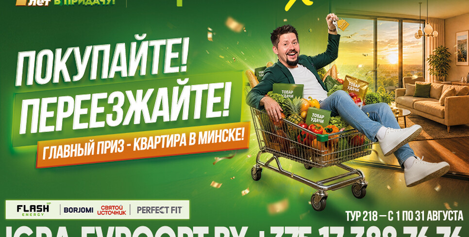 Тысячи белорусов выигрывают в игре «Удача в придачу!» Возможно, вы тоже окажетесь среди победителей