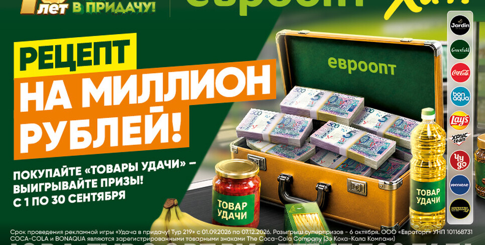 «Рецепт на миллион рублей»: успейте принять участие в сентябрьском туре игры «Удача в придачу!»