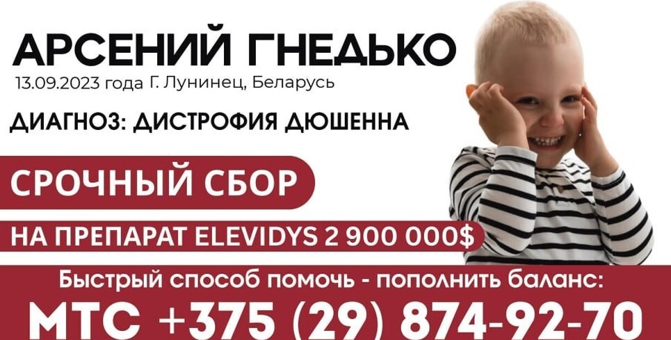 Арсению всего 2,5 года. Диагноз — мышечная дистрофия Дюшенна–Беккера. Шанс на жизнь стоит 2,9 миллиона долларов