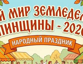 В Пинске пройдёт народный праздник «Яркий мир земледельцев Пинщины — 2026»