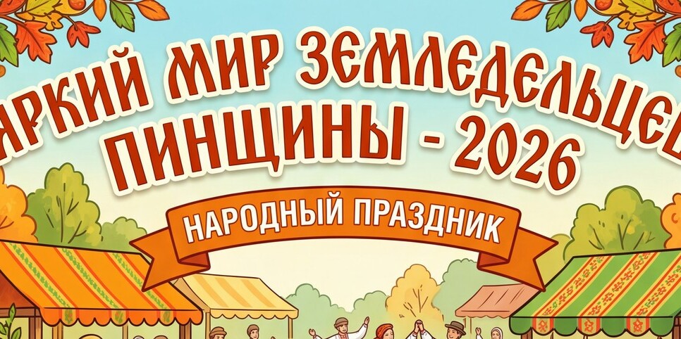 В Пинске пройдёт народный праздник «Яркий мир земледельцев Пинщины — 2026»