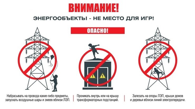 Электробезопасность во время летних каникул!