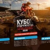 С 17 по 19 апреля 2026 года в Пинске пройдёт Кубок Содружества по мотоболу