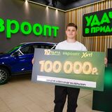 Житель Пинского района выиграл 100 000 рублей в игре «Удача в придачу!»