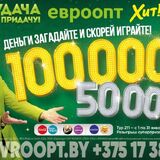 Деньги загадайте и скорей играйте! Стартовал январский тур игры «Удача в придачу!»