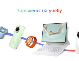 Снова в школу: в Беларуси более 100 устройств Huawei получили скидки к новому учебному году