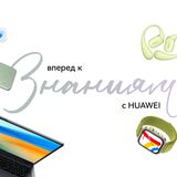Скидки до 700 рублей и подарки: торговые сети готовят акции на устройства Huawei к началу нового учебного года